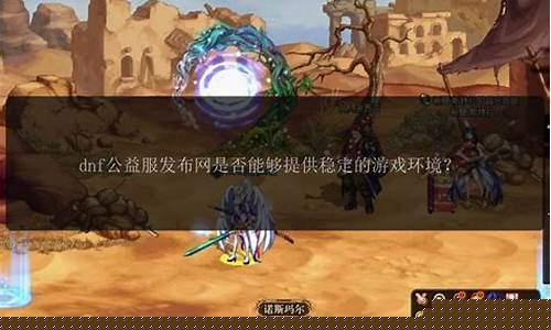地下城公益服发布网：今日新开dnf网(dnf最新消息在哪个网站) (2)